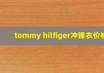 tommy hilfiger冲锋衣价格